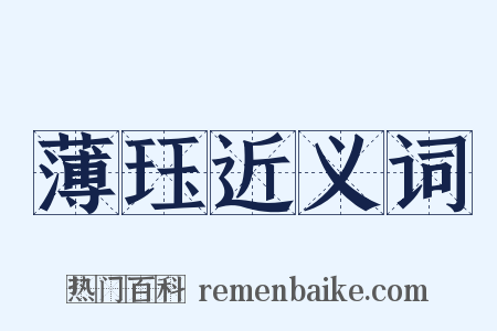 薄珏近义词是什么意思的图片